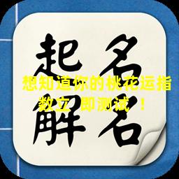 想知道你的桃花运指数立  即测试  ！